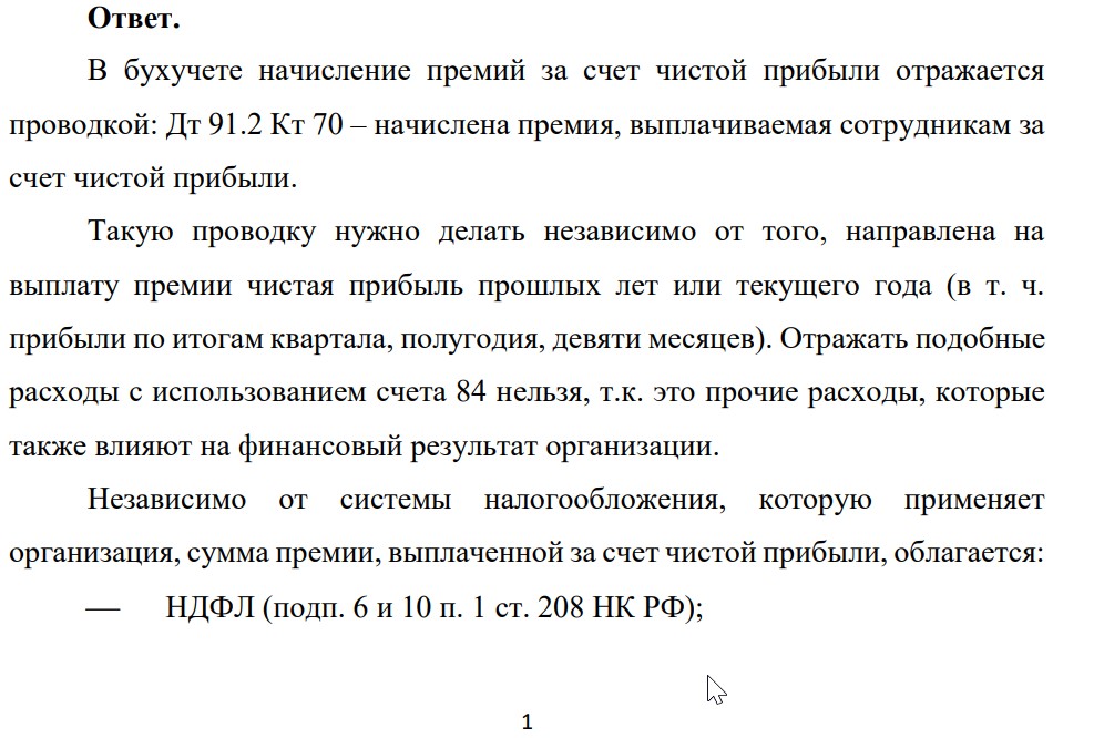 Организация по итогам работы за прошедший год начислила своим работникам премию за счет средств, остающихся у организации после уплаты налога на прибыль. С суммы выплат произведены отчисления: