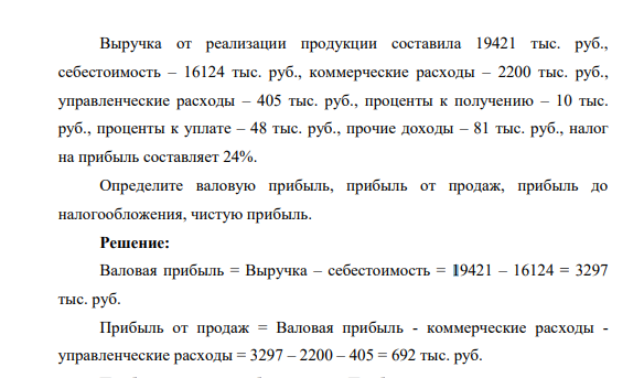 Выручка от реализации продукции составила 19421 тыс. руб., себестоимость – 16124 тыс. руб., коммерческие расходы – 2200 тыс. руб., управленческие расходы – 405 тыс. руб., проценты к получению – 10 тыс. руб., проценты к уплате – 48 тыс. руб., прочие доходы – 81 тыс. руб., налог на прибыль составляет 24%.