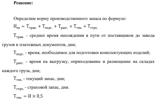 Определить норму и норматив оборотных средств в производственных запасах сырья и комплектующих изделий, исходя из следующих условий: 1. Средние интервалы между двумя очередными поставками (согласно договорам на поставку ):  А - 30 дней,  Б - 25 дней,