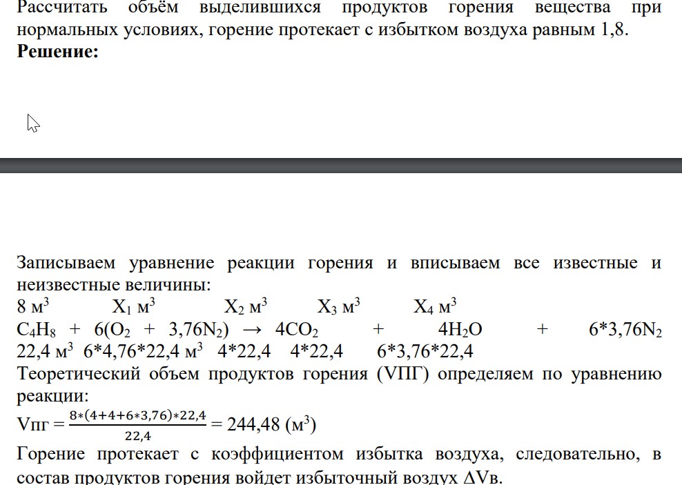 Рассчитать объём выделившихся продуктов горения вещества при нормальных условиях, горение протекает с избытком воздуха равным 1,8.