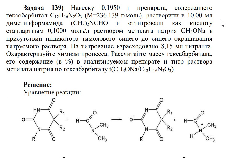 Навеску 0,1950 г препарата, содержащего гексобарбитал С12Н16N2О3 (М=236,139 г/моль), растворили в 10,00 мл диметилформамида (CH3)2NCHO и оттитровали как кислоту стандартным 0,1000 моль/л раствором метилата натрия СН3ОNа в присутствии индикатора тимолового синего до синего окрашивания титруемого раствора. На титрование израсходовано 8,15 мл титранта.