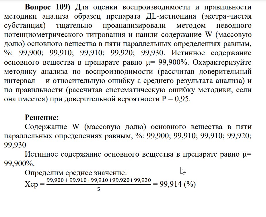 Для оценки воспроизводимости и правильности методики анализа образец препарата ДL-метионина (экстра-чистая субстанция) тщательно проанализировали методом неводного потенциометрического титрования и нашли содержание W (массовую долю) основного вещества в пяти параллельных определениях равным, %: 99,900; 99,910; 99,910; 99,920; 99,930. Истинное содержание основного вещества в препарате равно µ= 99,900%.