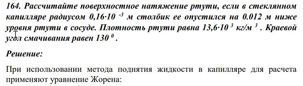 Рассчитайте поверхностное натяжение ртути, если в стеклянном капилляре радиусом 0,16·10 -3 м столбик ее опустился на 0.012 м ниже уровня ртути в сосуде. Плотность ртути равна 13,6·10 3 кг/м 3 .