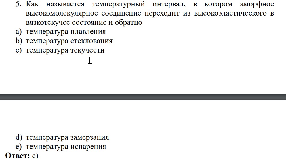 Как называется температурный интервал, в котором аморфное высокомолекулярное соединение переходит из высокоэластического в вязкотекучее состояние и обратно