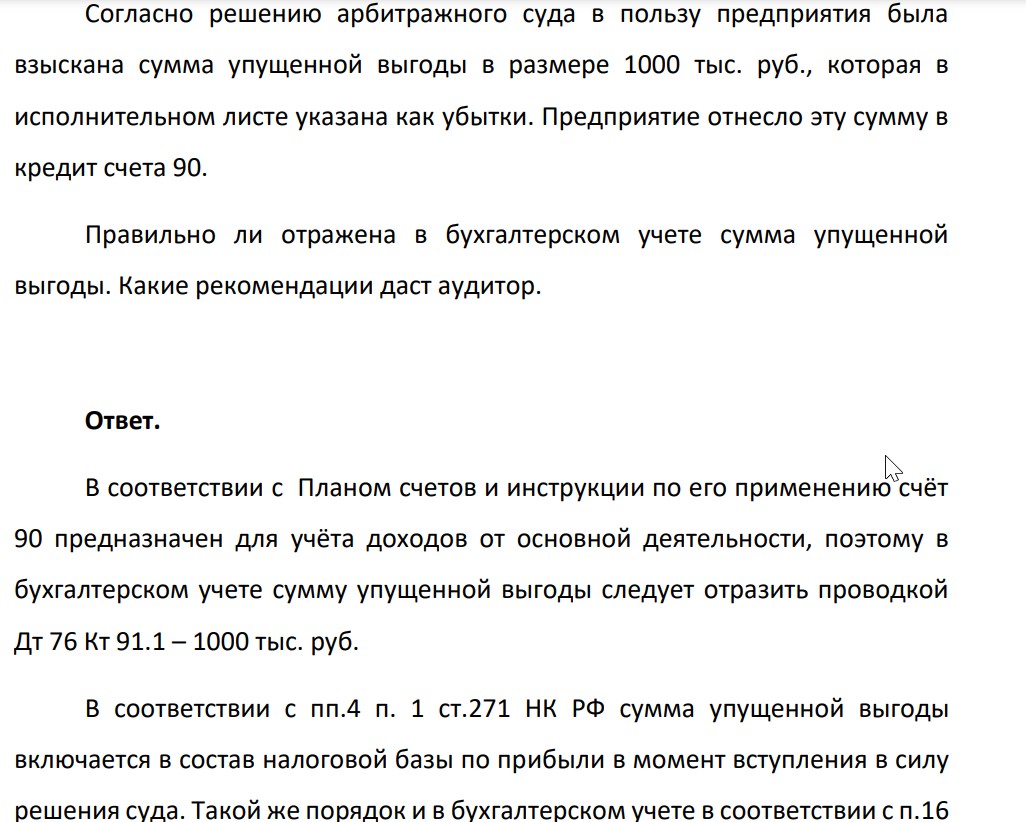 Согласно решению арбитражного суда в пользу предприятия была взыскана сумма упущенной выгоды в размере 1000 тыс. руб., которая в исполнительном листе указана как убытки. Предприятие отнесло эту сумму в кредит счета 90.
