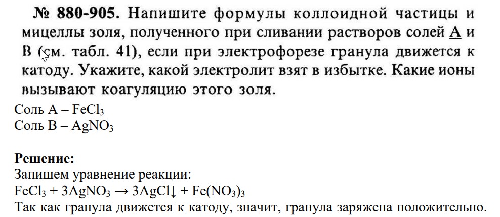 Напишите формулы коллоидной частицы и мицеллы золя, полученного при сливании растворов солей А и В (см. табл. 41), если при электрофорезе гранула движется к катоду. Укажите, какой электролит взят в избытке. Какие ионы вызывают коагуляцию этого золя.