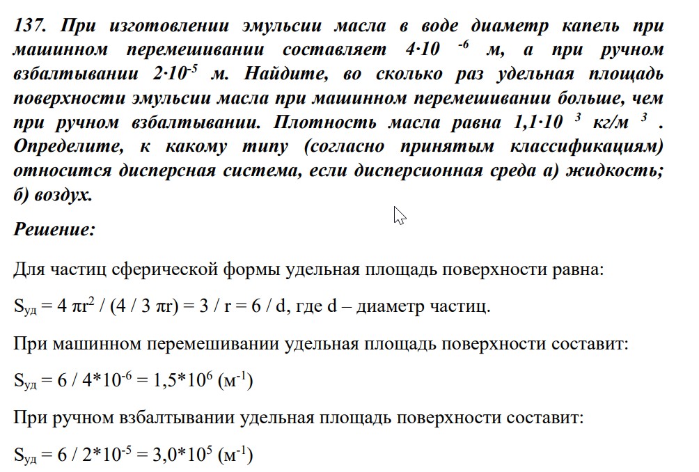 При изготовлении эмульсии масла в воде диаметр капель при машинном перемешивании составляет 4·10 -6 м, а при ручном взбалтывании 2·10-5 м. Найдите, во сколько раз удельная площадь поверхности эмульсии масла при машинном перемешивании больше, чем при ручном взбалтывании.