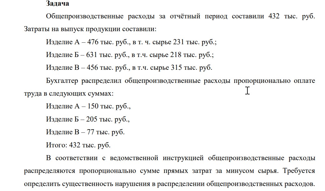 Общепроизводственные расходы за отчётный период составили 432 тыс. руб. Затраты на выпуск продукции составили: