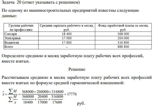 По одному из машиностроительных предприятий известны следующие данные: Определите среднюю в месяц заработную плату рабочих всех профессий, вместе взятых.
