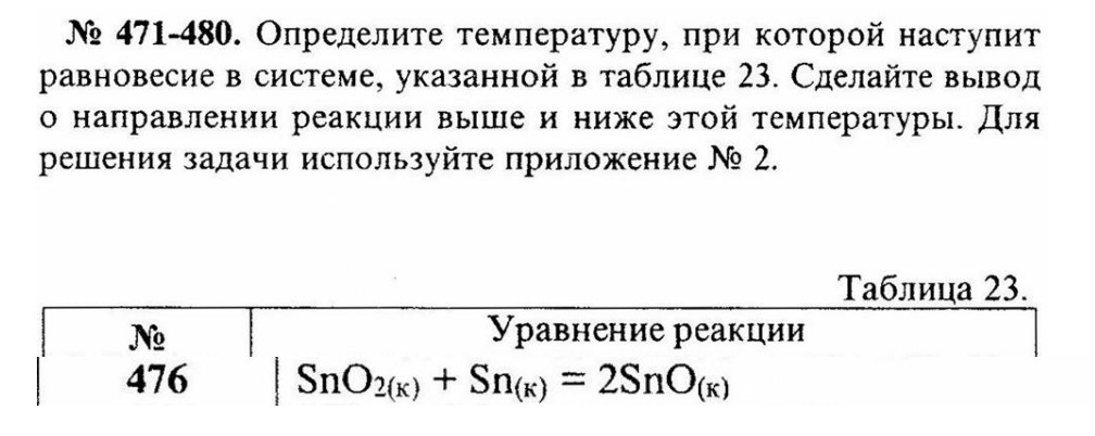 Определите температуру, при которой наступит равновесие в системе, указанной в таблице 23. Сделайте вывод о направлении реакции выше и ниже этой температуры.
