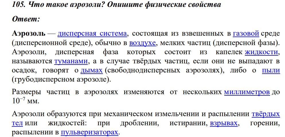 Что такое аэрозоли? Опишите физические свойства