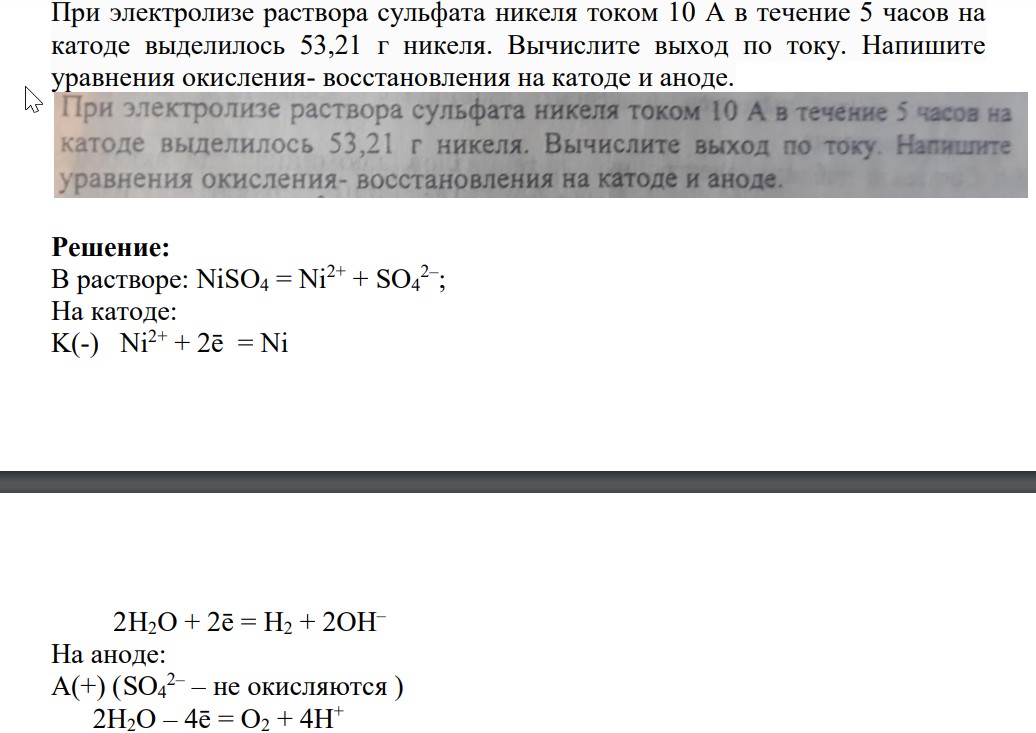 При электролизе раствора сульфата никеля током 10 А в течение 5 часов на катоде выделилось 53,21 г никеля. Вычислите выход по току. Напишите уравнения окисления- восстановления на катоде и аноде.