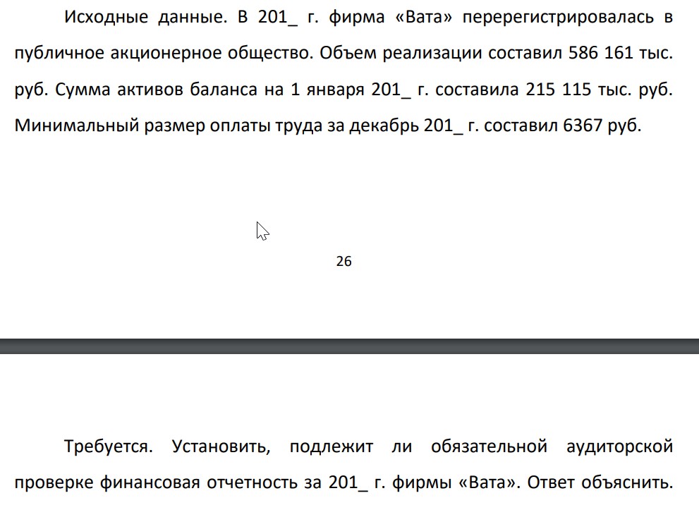 Исходные данные. В 201_ г. фирма «Вата» перерегистрировалась в публичное акционерное общество. Объем реализации составил 586 161 тыс. руб