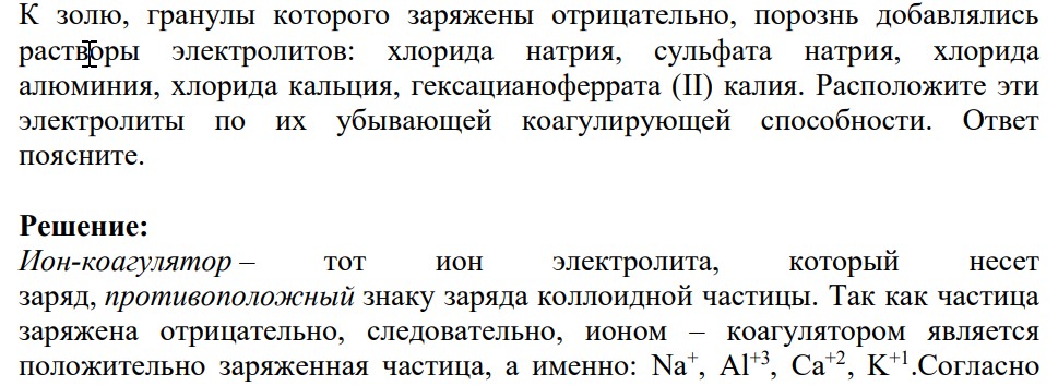 К золю, гранулы которого заряжены отрицательно, порознь добавлялись растворы электролитов: хлорида натрия, сульфата натрия, хлорида алюминия, хлорида кальция, гексацианоферрата (II) калия. Расположите эти электролиты по их убывающей коагулирующей способности.