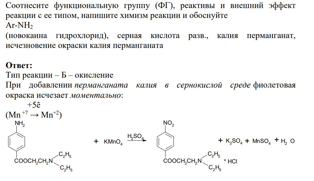 Соотнесите функциональную группу (ФГ), реактивы и внешний эффект реакции с ее типом, напишите химизм реакции и обоснуйте Ar-NH2 (новокаина гидрохлорид), серная кислота разв., калия перманганат, исчезновение окраски калия перманганата