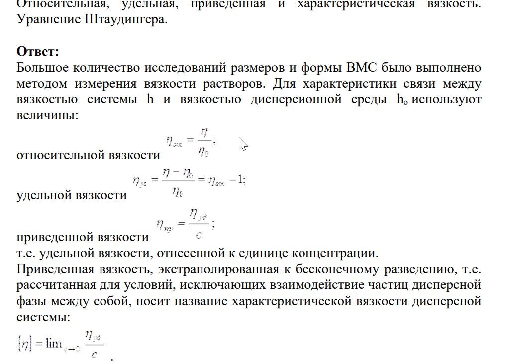 Относительная, удельная, приведенная и характеристическая вязкость. Уравнение Штаудингера.
