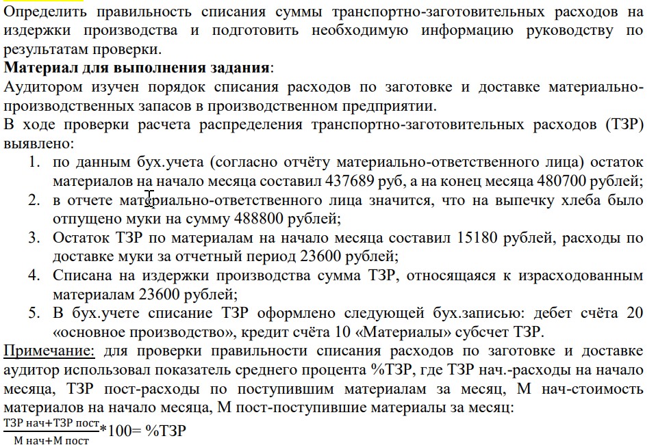 Определить правильность списания суммы транспортно-заготовительных расходов на издержки производства и подготовить необходимую информацию руководству по результатам проверки. Материал для выполнения задания: Аудитором изучен порядок списания расходов по заготовке и доставке материальнопроизводственных запасов в производственном предприятии