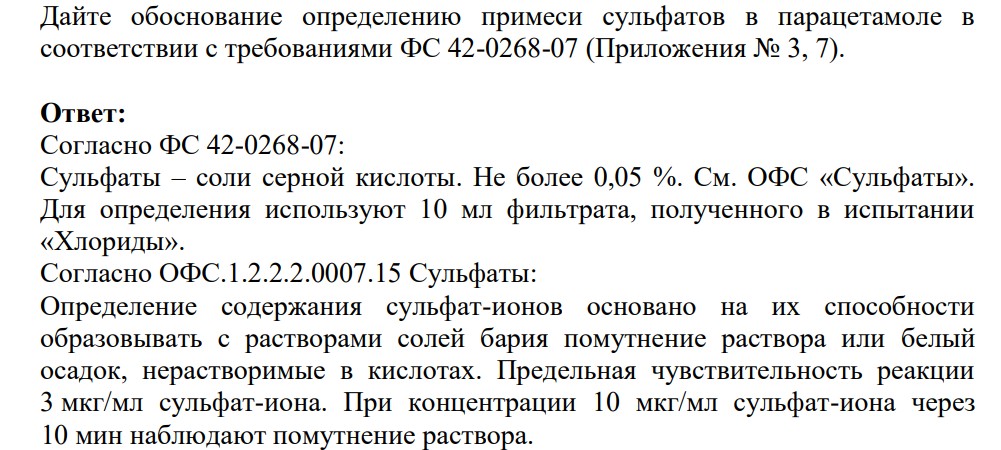 Дайте обоснование определению примеси сульфатов в парацетамоле в соответствии с требованиями ФС 42-0268-07