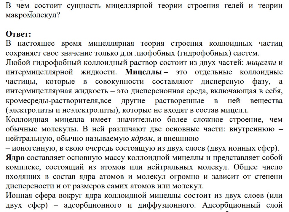 В чем состоит сущность мицеллярной теории строения гелей и теории макромолекул?