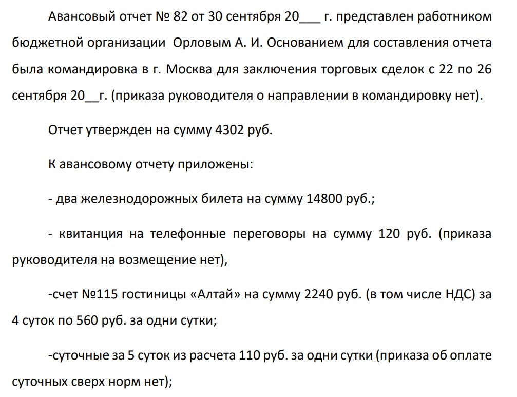Авансовый отчет № 82 от 30 сентября 20___ г. представлен работником бюджетной организации Орловым А. И. Основанием для составления отчета была командировка в г. Москва для заключения торговых сделок с 22 по 26 сентября 20__г.
