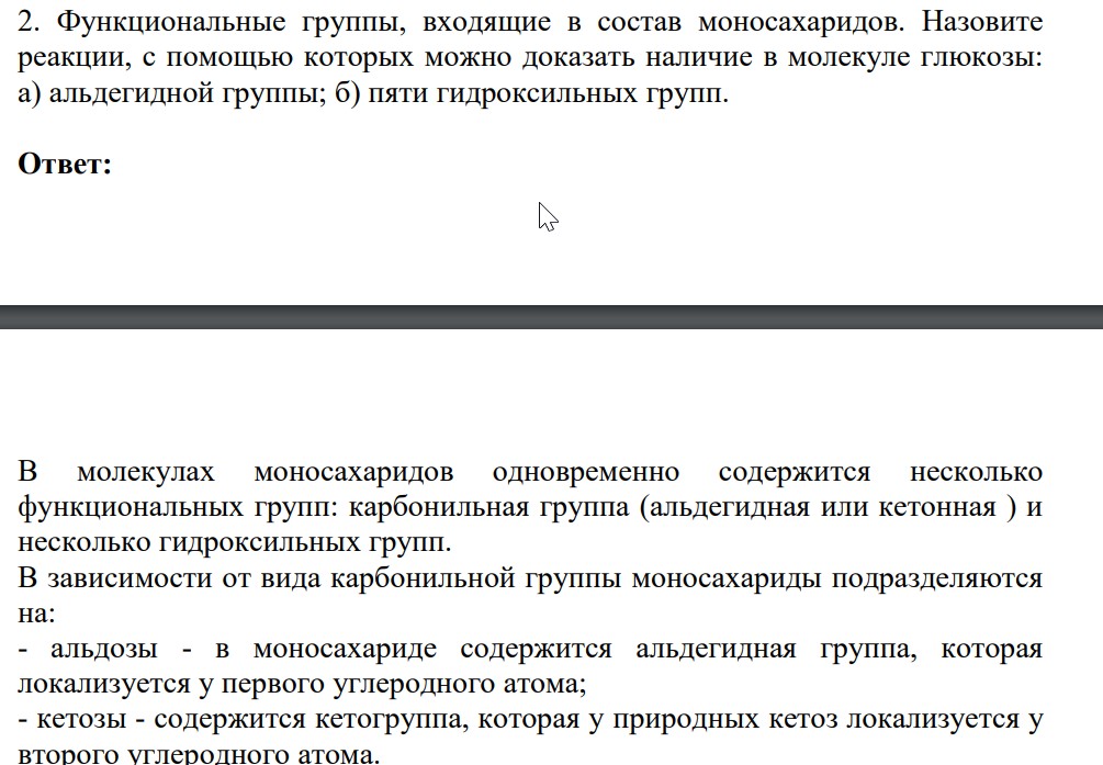 Функциональные группы, входящие в состав моносахаридов. Назовите реакции, с помощью которых можно доказать наличие в молекуле глюкозы: а) альдегидной группы; б) пяти гидроксильных групп