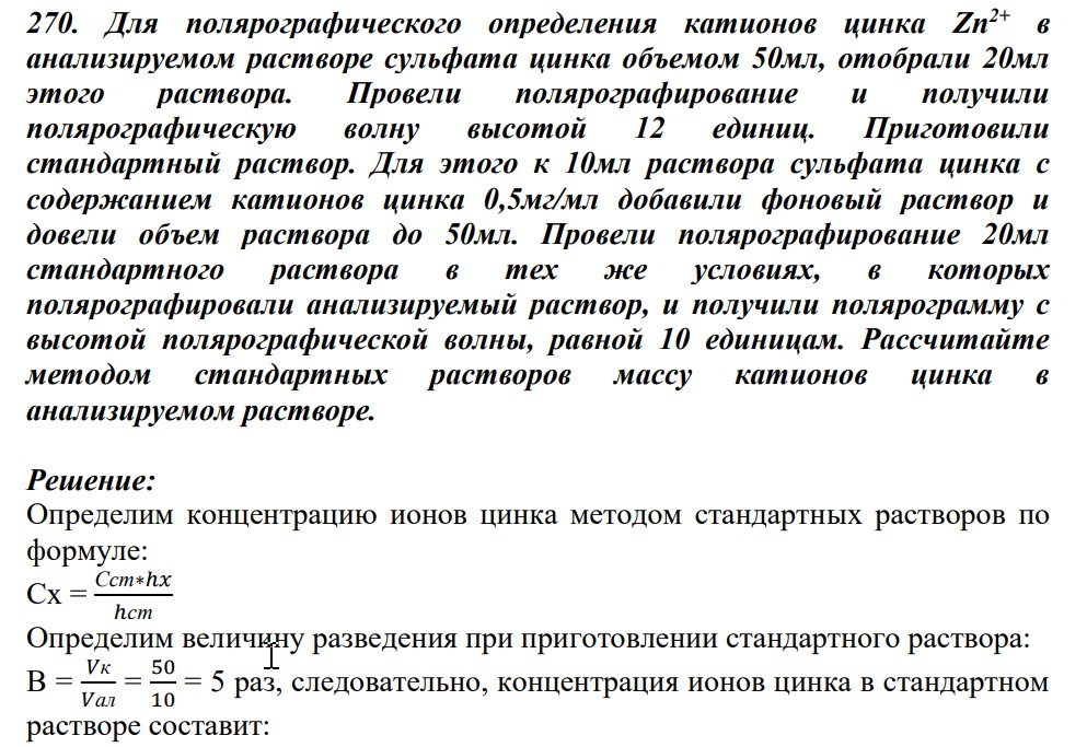 Для полярографического определения катионов цинка Zn2+ в анализируемом растворе сульфата цинка объемом 50мл, отобрали 20мл этого раствора. Провели полярографирование и получили полярографическую волну высотой 12 единиц.