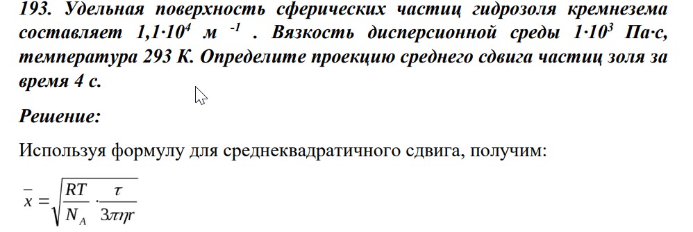 Удельная поверхность сферических частиц гидрозоля кремнезема составляет 1,1·104 м -1 . Вязкость дисперсионной среды 1·103 Па·с, температура 293 К.