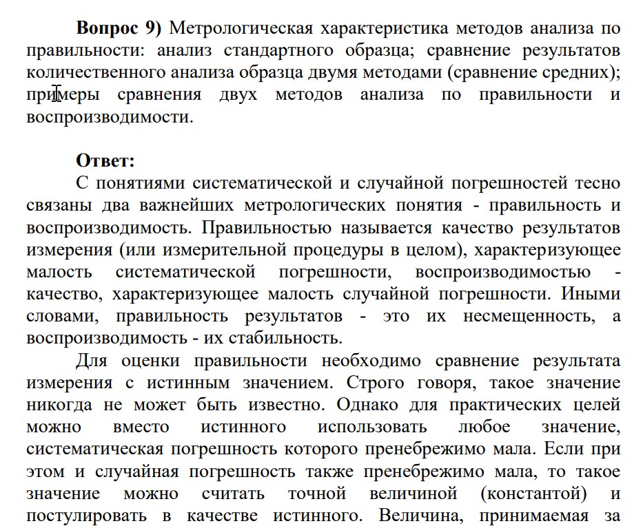 Метрологическая характеристика методов анализа по правильности: анализ стандартного образца; сравнение результатов количественного анализа образца двумя методами (сравнение средних); примеры сравнения двух методов анализа по правильности и воспроизводимости.