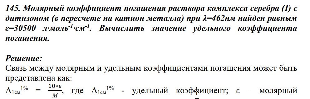 Молярный коэффициент погашения раствора комплекса серебра (I) с дитизоном (в пересчете на катион металла) при λ=462нм найден равным ε=30500 л·моль-1 ·см-1 . Вычислить значение удельного коэффициента погашения.