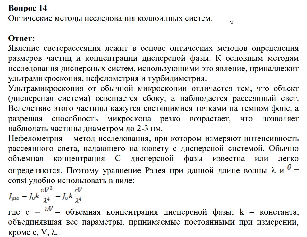 Оптические методы исследования коллоидных систем