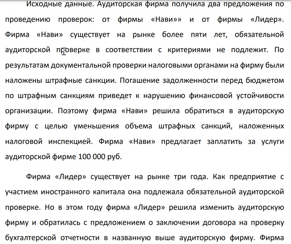 Исходные данные. Аудиторская фирма получила два предложения по проведению проверок: от фирмы «Нави»» и от фирмы «Лидер».