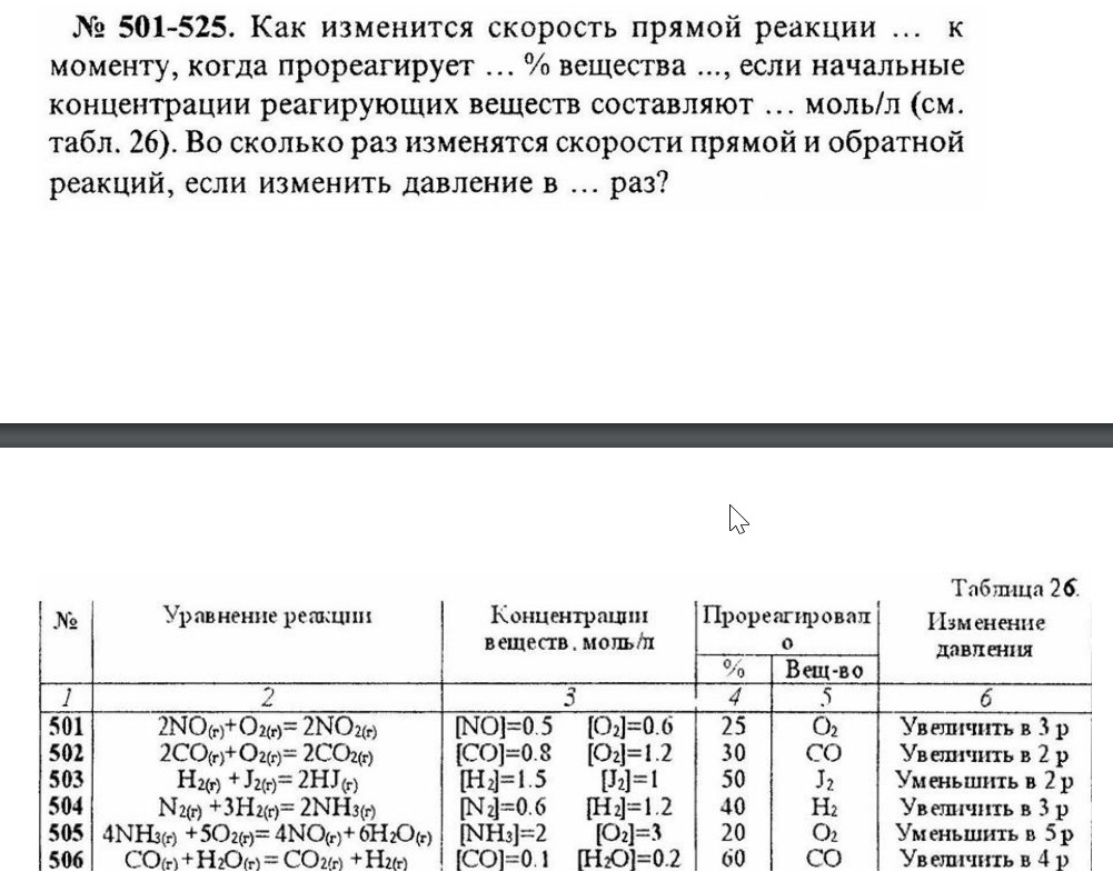 Как изменится скорость прямой реакции … к моменту, когда прореагирует … % вещества …, если начальные концентрации реагирующих веществ составляют … моль/л (см. табл. 26). Во сколько раз изменятся скорости прямой и обратной реакций, если изменить давление в … раз?