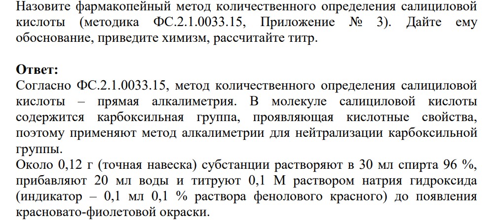 Назовите фармакопейный метод количественного определения салициловой кислоты (методика ФС.2.1.0033.15, Приложение № 3). Дайте ему обоснование, приведите химизм, рассчитайте титр.