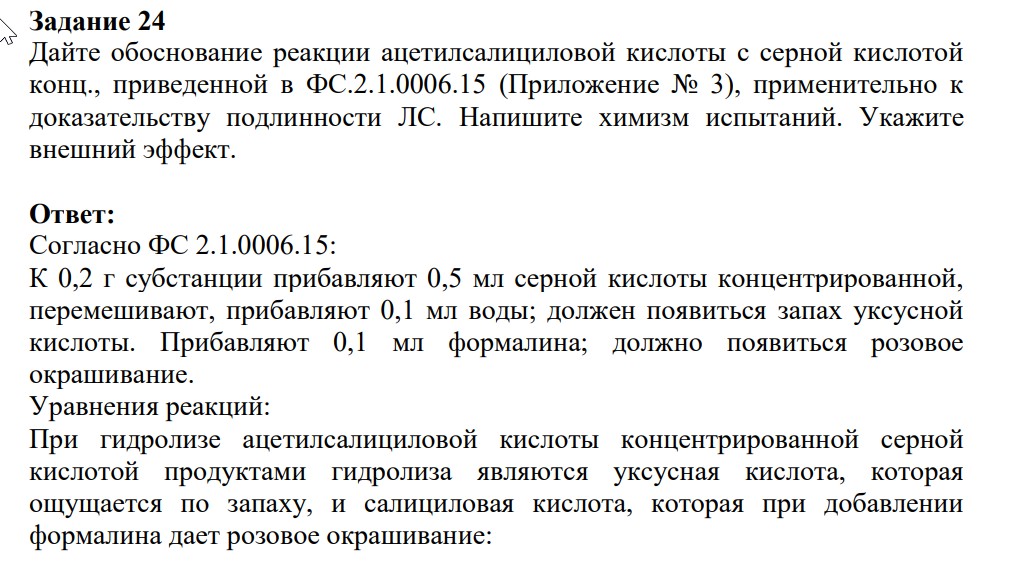 Дайте обоснование реакции ацетилсалициловой кислоты с серной кислотой конц., приведенной в ФС.2.1.0006.15 (Приложение № 3), применительно к доказательству подлинности ЛС. Напишите химизм испытаний. Укажите внешний эффект