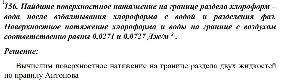 Найдите поверхностное натяжение на границе раздела хлороформ – вода после взбалтывания хлороформа с водой и разделения фаз. Поверхностное натяжение хлороформа и воды на границе с воздухом соответственно равны 0,0271 и 0,0727 Дж/м 2 .