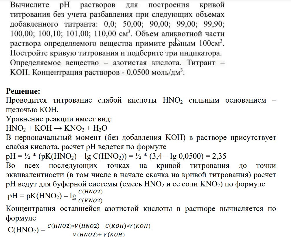 Вычислите pH растворов для построения кривой титрования без учета разбавления при следующих объемах добавленного титранта: 0,0; 50,00; 90,00; 99,00; 99,90; 100,00; 100,10; 101,00; 110,00 см3. Объем аликвотной части раствора определяемого вещества примите равным 100см3.