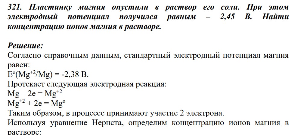 Пластинку магния опустили в раствор его соли. При этом электродный потенциал получился равным – 2,45 В. Найти концентрацию ионов магния в растворе.