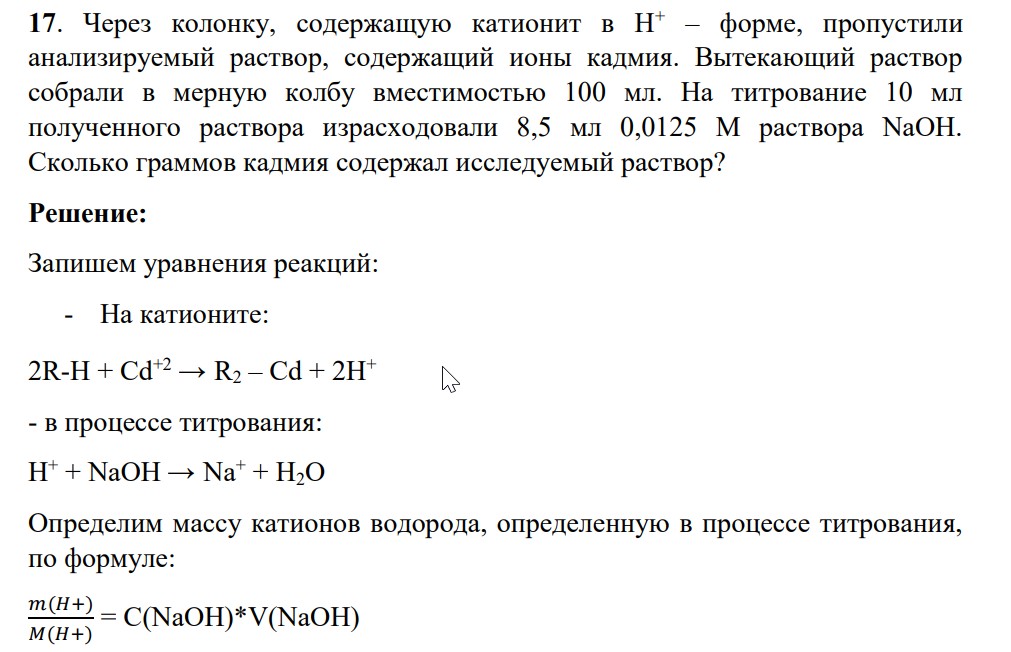 Через колонку, содержащую катионит в Н+ – форме, пропустили анализируемый раствор, содержащий ионы кадмия. Вытекающий раствор собрали в мерную колбу вместимостью 100 мл.