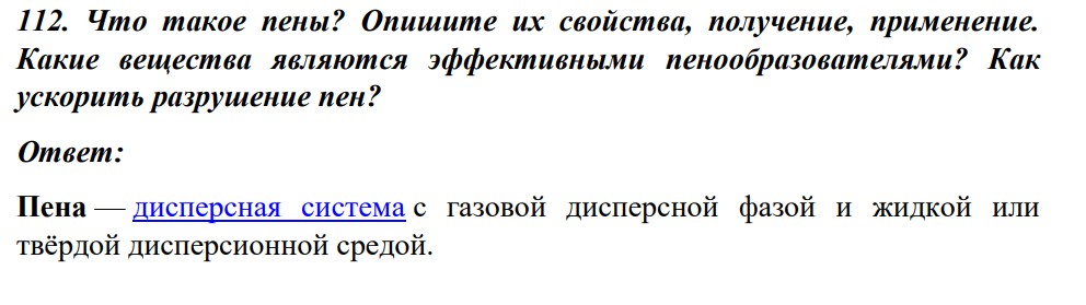 Что такое пены? Опишите их свойства, получение, применение. Какие вещества являются эффективными пенообразователями?
