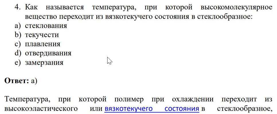 Как называется температура, при которой высокомолекулярное вещество переходит из вязкотекучего состояния в стеклообразное: