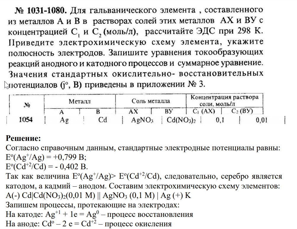 Для гальванического элемента , составленного из металлов А и В в растворах солей этих металлов АХ и ВУ с концентрацией С и С, (моль/л), рассчитайте ЭДС при 298 К. Приведите электрохимическую схему элемента, укажите полюсность электродов.