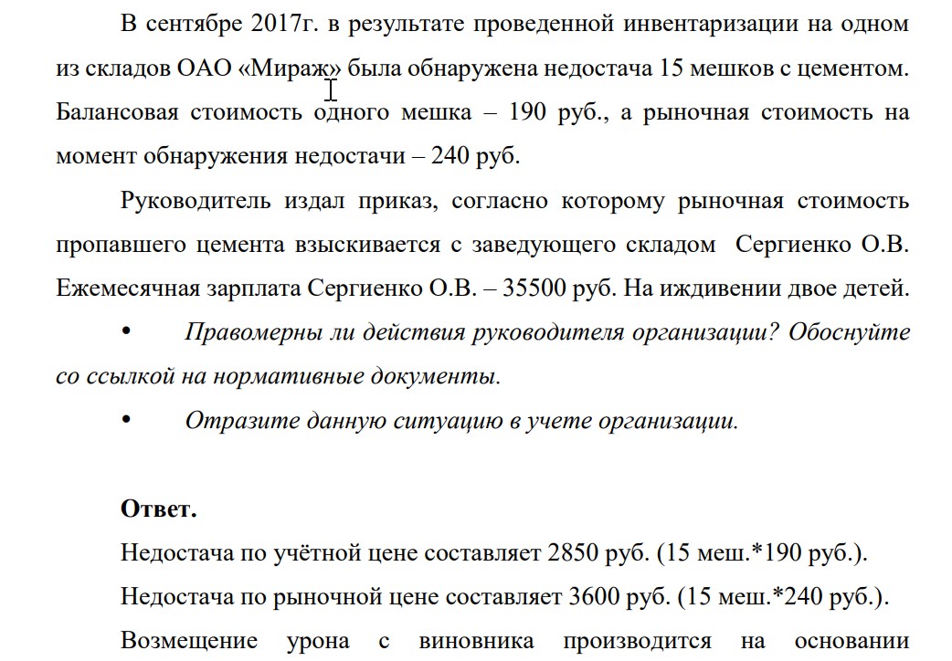 В сентябре 2017г. в результате проведенной инвентаризации на одном из складов ОАО «Мираж» была обнаружена недостача 15 мешков с цементом. Балансовая стоимость одного мешка – 190 руб., а рыночная стоимость на момент обнаружения недостачи – 240 руб