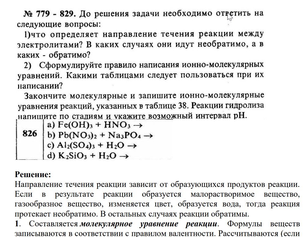 До решения задачи необходимо ответить на следующие вопросы: 1)Что определяет направление течения реакции между электролитами? В каких случаях они идут необратимо, а в каких - обратимо?