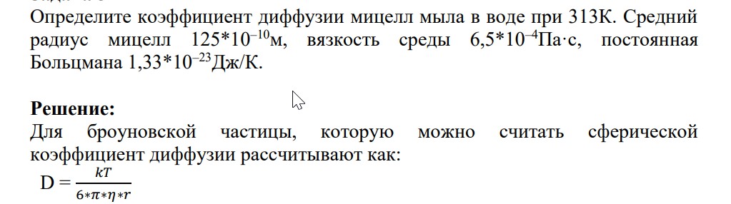 Определите коэффициент диффузии мицелл мыла в воде при 313К. Средний радиус мицелл 125*10–10м, вязкость среды 6,5*10–4Па·с, постоянная Больцмана 1,33*10–23Дж/К.