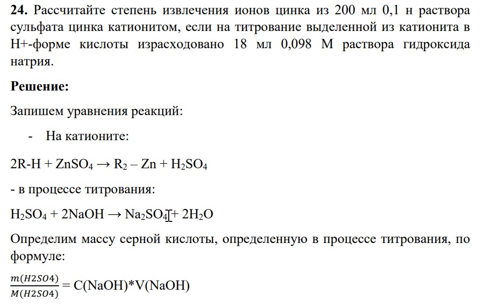 Рассчитайте степень извлечения ионов цинка из 200 мл 0,1 н раствора сульфата цинка катионитом, если на титрование выделенной из катионита в Н+-форме кислоты израсходовано 18 мл 0,098 М раствора гидроксида натрия.