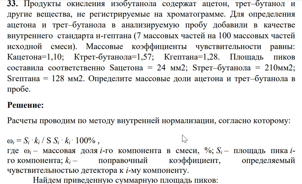 Продукты окисления изобутанола содержат ацетон, трет–бутанол и другие вещества, не регистрируемые на хроматограмме. Для определения ацетона и трет–бутанола в анализируемую пробу добавили в качестве внутреннего стандарта н-гептана (7 массовых частей на 100 массовых частей исходной смеси).