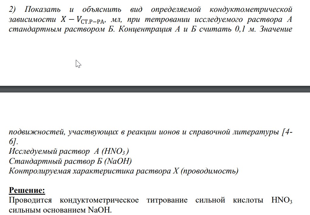 Показать и объяснить вид определяемой кондуктометрической зависимости 𝑋 − 𝑉СТ.Р−РА, мл, при тетровании исследуемого раствора А стандартным раствором Б. Концентрация А и Б считать 0,1 м. Значение подвижностей, участвующих в реакции ионов и справочной литературы [4- 6].