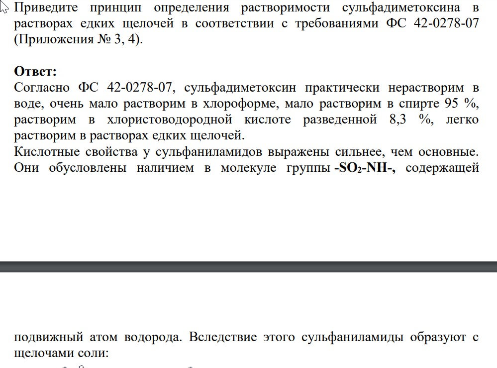 Приведите принцип определения растворимости сульфадиметоксина в растворах едких щелочей в соответствии с требованиями ФС 42-0278-07