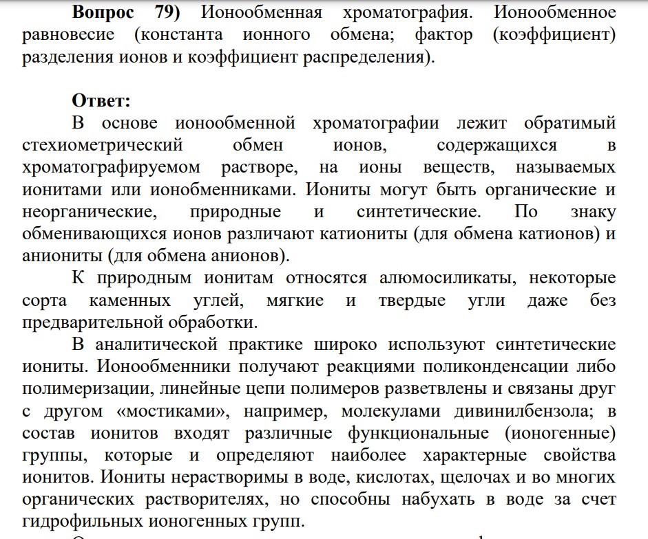 Ионообменная хроматография. Ионообменное равновесие (константа ионного обмена; фактор (коэффициент) разделения ионов и коэффициент распределения).
