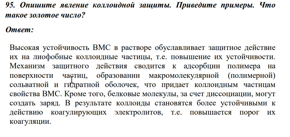 Опишите явление коллоидной защиты. Приведите примеры. Что такое золотое число?